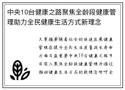 中央10台健康之路聚焦全龄段健康管理助力全民健康生活方式新理念