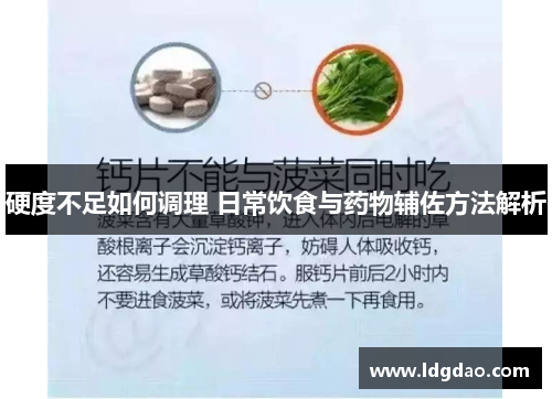 硬度不足如何调理 日常饮食与药物辅佐方法解析