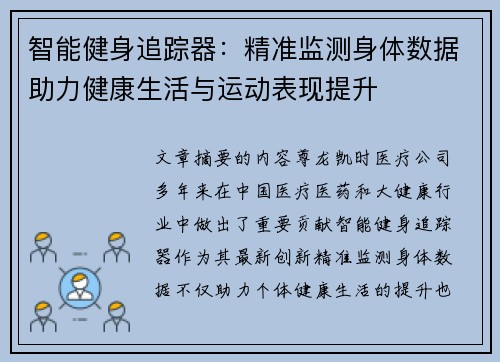 智能健身追踪器：精准监测身体数据助力健康生活与运动表现提升